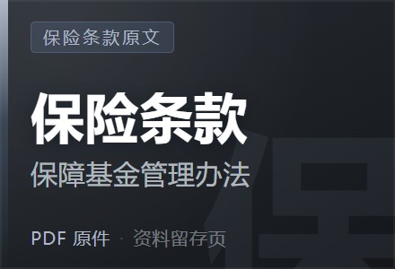 保险保障基金管理办法-李景的保险时光