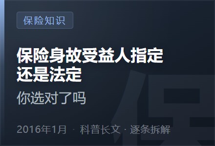 保险身故受益人指定还是法定，你选对了吗-李景的保险时光