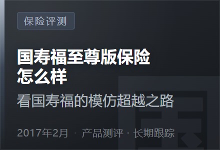 国寿福至尊版保险怎么样，看国寿福的模仿超越之路......-李景的保险时光