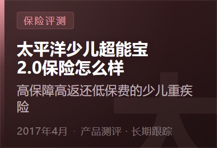 太平洋少儿超能宝2.0保险怎么样-高保障高返还低保费的少儿重疾险-李景的保险时光