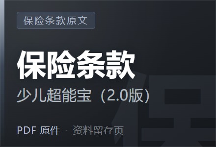 太平洋少儿超能宝保险(2.0版)条款-李景的保险时光