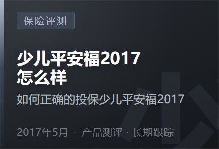 少儿平安福2017怎么样，如何正确的投保少儿平安福2017-李景的保险时光