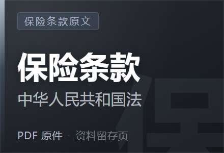 中华人民共和国保险法-李景的保险时光