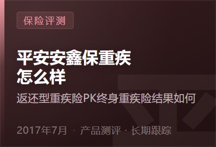 平安安鑫保重疾怎么样？ 返还型重疾险PK终身重疾险结果如何？-李景的保险时光
