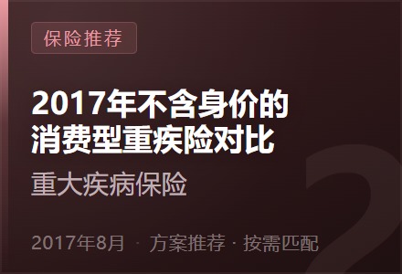 2017年不含身价的消费型重疾险对比-李景的保险时光