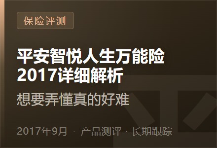 平安智悦人生万能险2017详细解析—想要弄懂真的好难-李景的保险时光