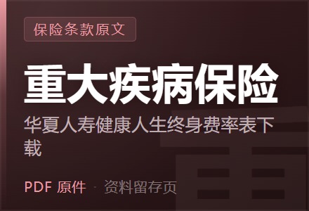 华夏人寿健康人生终身重大疾病保险费率表下载-李景的保险时光