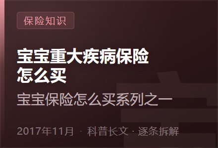 宝宝重大疾病保险怎么买—宝宝保险怎么买系列之一-李景的保险时光