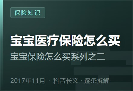 宝宝医疗保险怎么买—宝宝保险怎么买系列之二-李景的保险时光