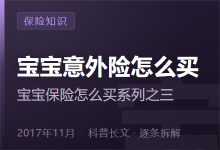 宝宝意外险怎么买—宝宝保险怎么买系列之三-李景的保险时光