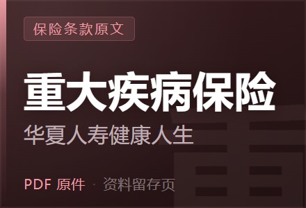 华夏人寿健康人生重大疾病保险条款-李景的保险时光