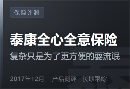 泰康全心全意保险—复杂只是为了更方便的耍流氓-李景的保险时光