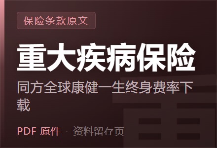 同方全球康健一生终身重大疾病保险费率下载-李景的保险时光