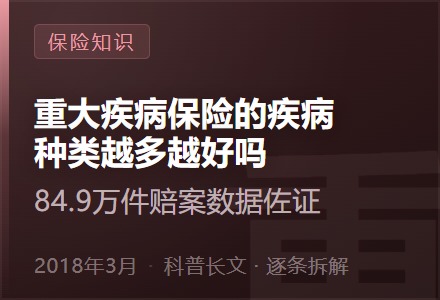 重大疾病保险的疾病种类越多越好吗—84.9万件赔案数据佐证-李景的保险时光