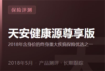 天安健康源尊享版—2018年含身价的终身重大疾病保险优选之一-李景的保险时光