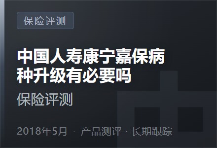 中国人寿康宁嘉保病种升级有必要吗?-李景的保险时光