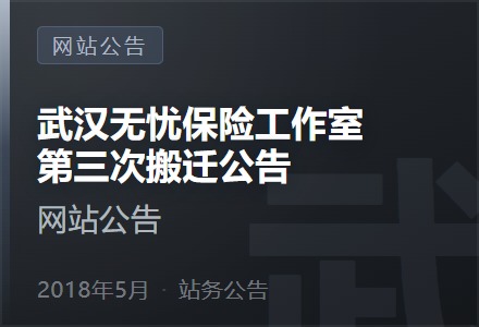 武汉无忧保险工作室第三次搬迁公告-李景的保险时光