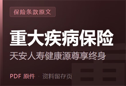 天安人寿健康源尊享终身重大疾病保险条款-李景的保险时光