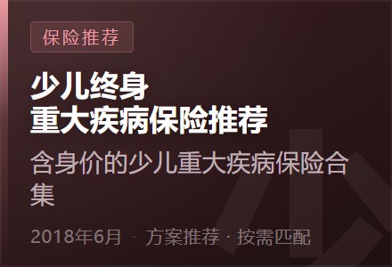 少儿终身重大疾病保险推荐—含身价的少儿重大疾病保险合集-李景的保险时光