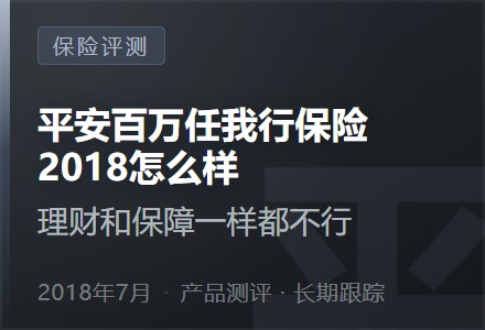 平安百万任我行保险2018怎么样—理财和保障一样都不行-李景的保险时光