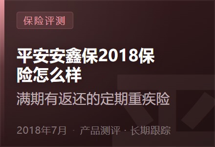 平安安鑫保2018保险怎么样—满期有返还的定期重疾险-李景的保险时光
