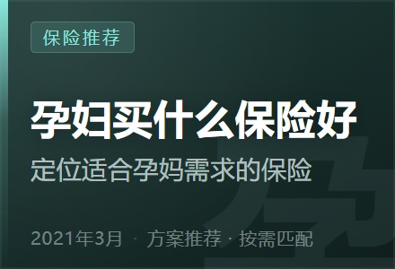孕妇买什么保险好—定位适合孕妈需求的保险-李景的保险时光