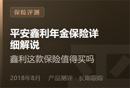 平安鑫利年金保险详细解说,鑫利这款保险值得买吗?-李景的保险时光