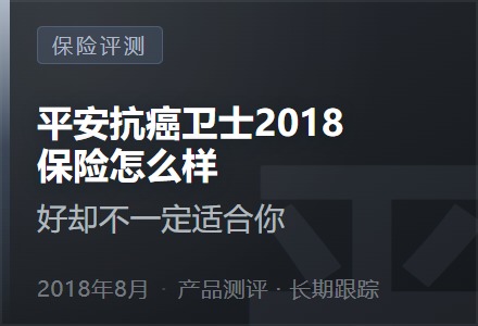 平安抗癌卫士2018保险怎么样—好却不一定适合你-李景的保险时光