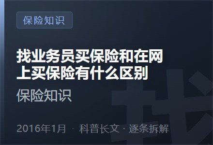 找业务员买保险和在网上买保险有什么区别？-李景的保险时光