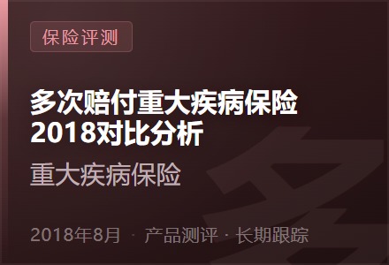 多次赔付重大疾病保险2018对比分析-李景的保险时光