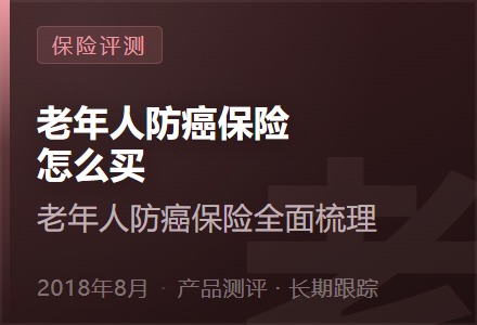 老年人防癌保险怎么买—老年人防癌保险全面梳理-李景的保险时光