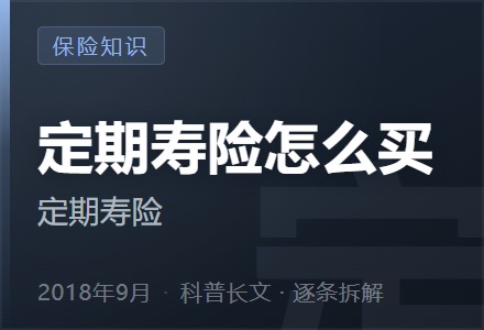 定期寿险怎么买-李景的保险时光