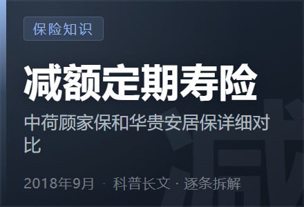 减额定期寿险—中荷顾家保和华贵安居保详细对比-李景的保险时光