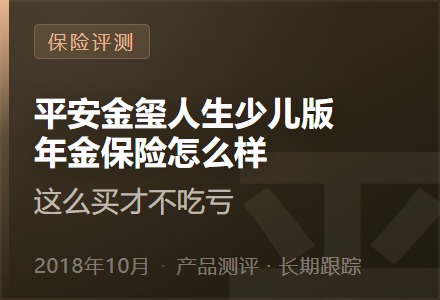 平安金玺人生少儿版年金保险怎么样—这么买才不吃亏-李景的保险时光