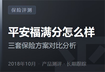 平安福满分怎么样—三套保险方案对比分析-李景的保险时光