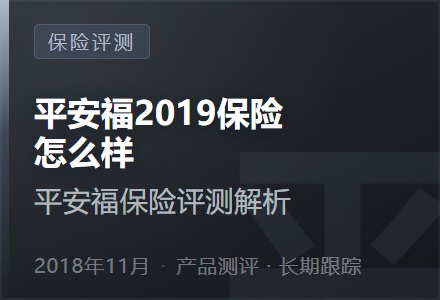 平安福2019保险怎么样—平安福保险评测解析-李景的保险时光