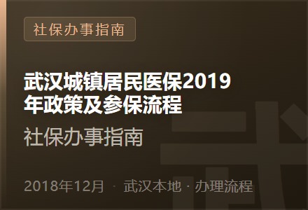 武汉城镇居民医保2019年政策及参保流程-李景的保险时光