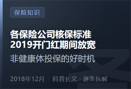 各保险公司核保标准2019开门红期间放宽—非健康体投保的好时机-李景的保险时光
