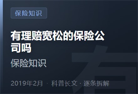 有理赔宽松的保险公司吗-李景的保险时光