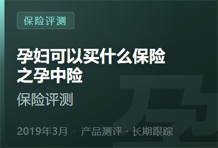孕妇可以买什么保险之孕中险-李景的保险时光