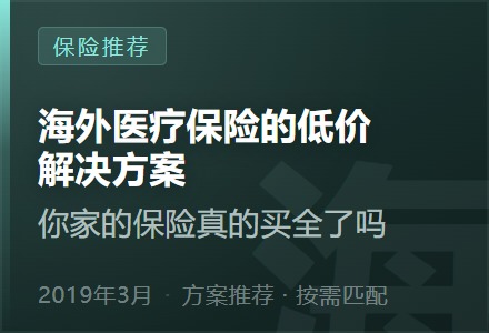 海外医疗保险的低价解决方案—你家的保险真的买全了吗-李景的保险时光