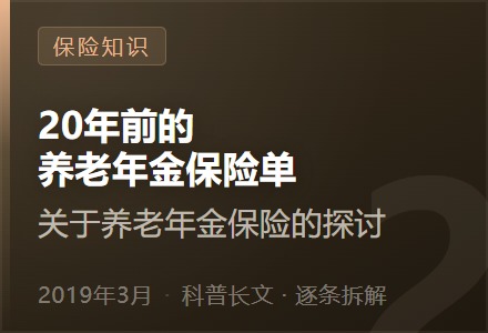 20年前的养老年金保险单—关于养老年金保险的探讨-李景的保险时光