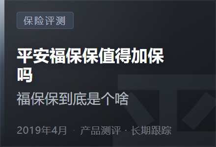 平安福保保值得加保吗?福保保到底是个啥-李景的保险时光