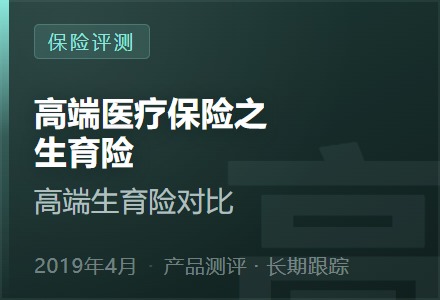 高端医疗保险之生育险—高端生育险对比-李景的保险时光