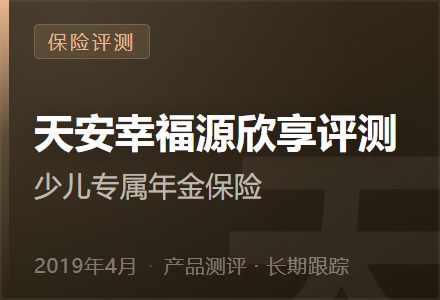 天安幸福源欣享评测——少儿专属年金保险-李景的保险时光