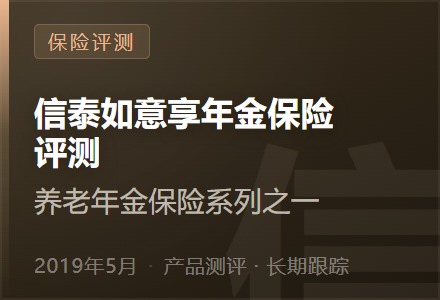 信泰如意享年金保险评测——养老年金保险系列之一-李景的保险时光
