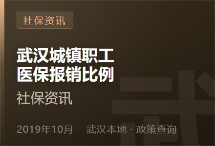 武汉城镇职工医保报销比例（2019年10月）-李景的保险时光