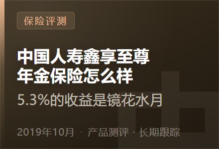 中国人寿鑫享至尊年金保险怎么样—5.3%的收益是镜花水月-李景的保险时光