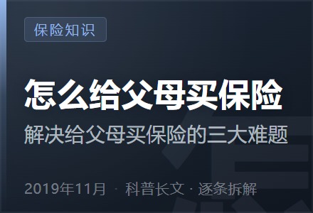 怎么给父母买保险—解决给父母买保险的三大难题-李景的保险时光