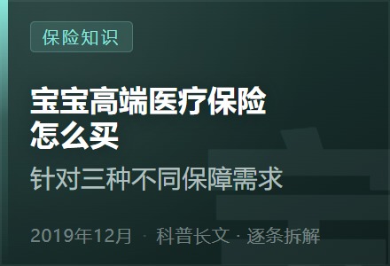 宝宝高端医疗保险怎么买—针对三种不同保障需求-李景的保险时光